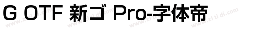 G OTF 新ゴ Pro字体转换
